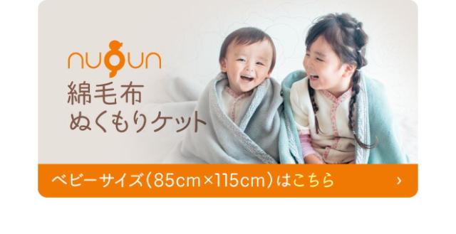 綿毛布ぬくもりケット ベビーサイズ 85x115cm はこちら