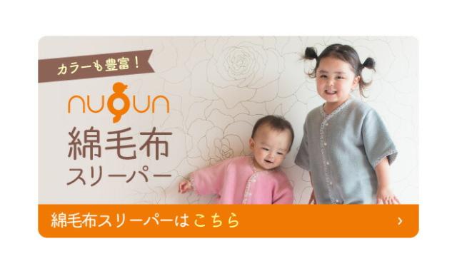 綿毛布スリーパーはこちら