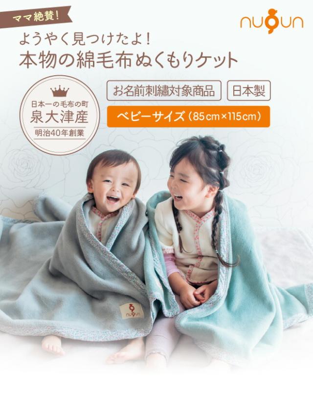 ようやく見つけたよ!本物の綿毛布ぬくもりケット nuqun 日本製 お名前刺繍対象商品 ベビーサイズ 85×115cm