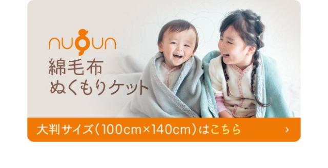 綿毛布ぬくもりケット 大判サイズ 100x140cm はこちら