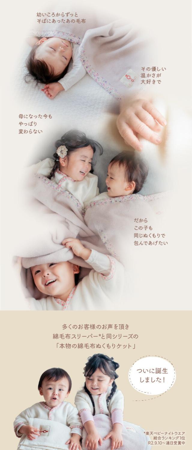 多くのお客様のお声をいただき綿毛布スリーパーと同シリーズの「本物の綿毛布ぬくもりケット」ついに誕生しました!