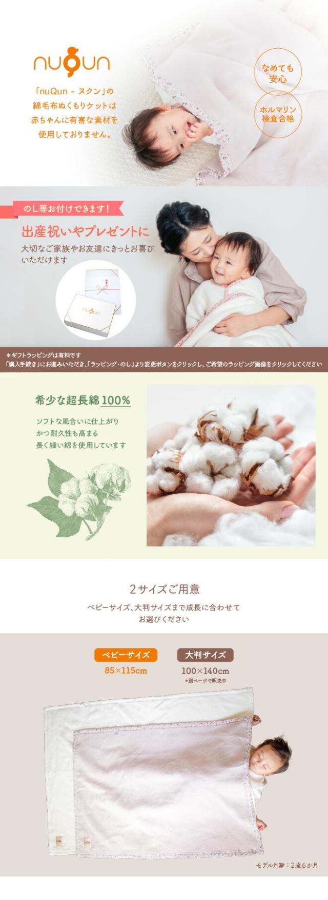 nuQun-ヌクン-の綿毛布ぬくもりケットは赤ちゃんに有害な素材を使用しておりません。なめても安心。出産祝いやプレゼントに、のし等おつけできます。