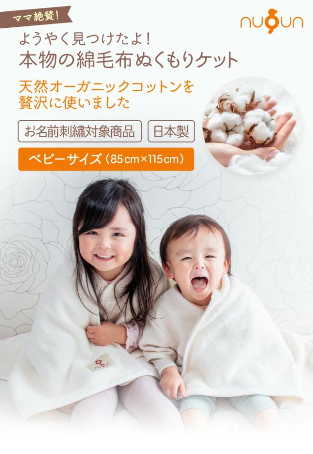 ようやく見つけたよ！本物の綿毛布ぬくもりケット nuqun 日本製 天然オーガニックコットンを贅沢に使いました！お名前刺繍対象商品 ベビーサイズ 85×115cm
