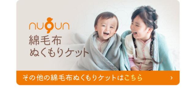 x綿毛布ぬくもりケットシリーズはこちら