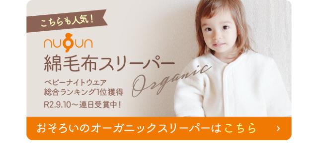 おそろいの綿毛布スリーパーはこちら