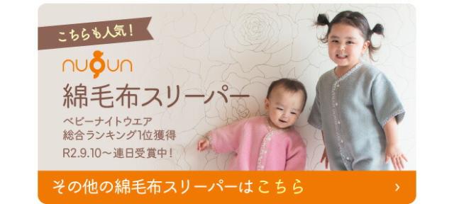 その他の綿毛布スリーパーはこちら