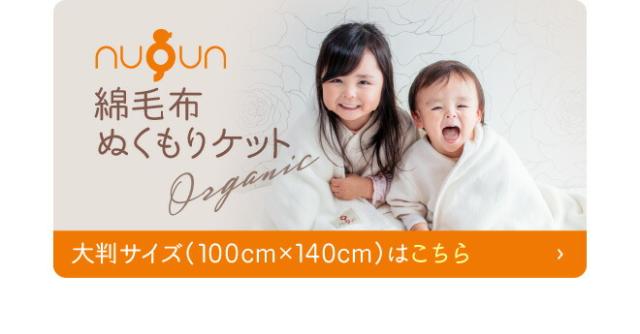 綿毛布ぬくもりケット オーガニック 大判サイズ 100x140cm はこちら
