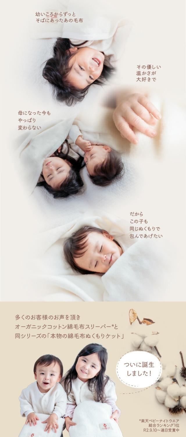 多くのお客様のお声をいただきオーガニックコットン綿毛布スリーパーと同シリーズの「本物の綿毛布ぬくもりケット」ついに誕生しました！