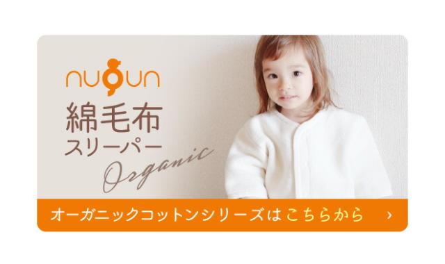 綿毛布スリーパーはこちら