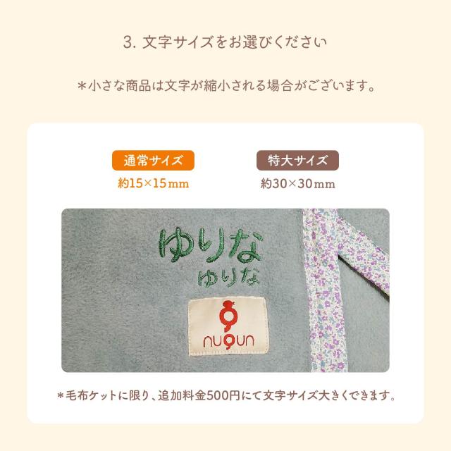 刺繍の注文方法 3.文字サイズを選ぶ