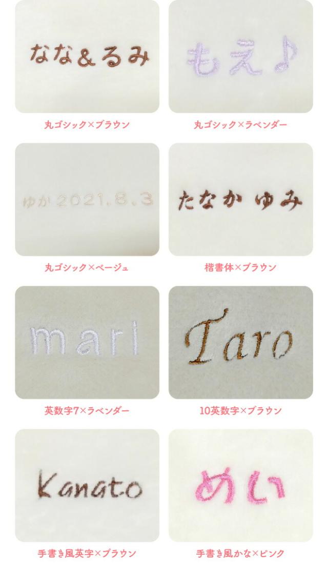 刺繍糸の色と書体で様々な組み合わせができます