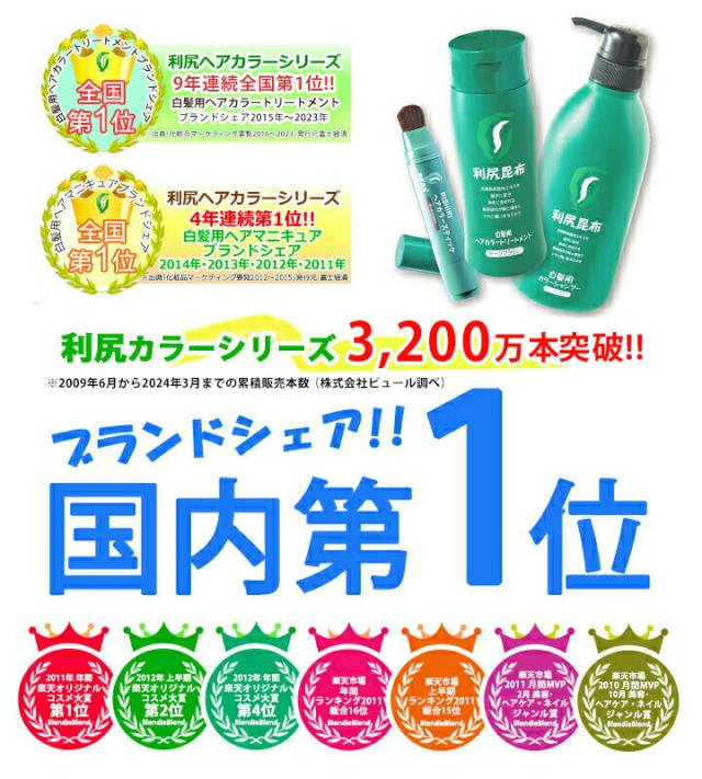 白髪用ヘアマニュキュアブランドシェア全国第1位