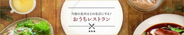 おうちレストラン