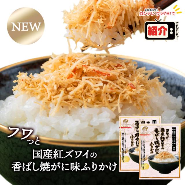 紅ズワイ 香ばし焼がに味 ふりかけ