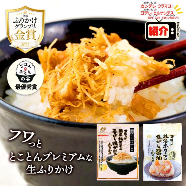 北海ホタテ 焦がし醤油 ふりかけ ＆ 紅ズワイ 香ばし焼がに味 ふりかけ