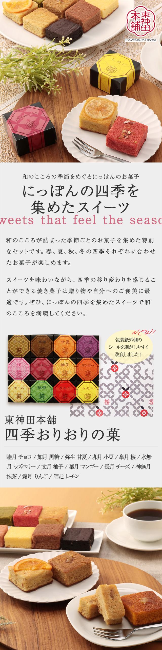 東神田本舗の四季を贈るスイーツ 和のこころの季節をめぐるにっぽんのお菓子