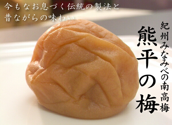 梅干・紀州南高梅・熊平の梅