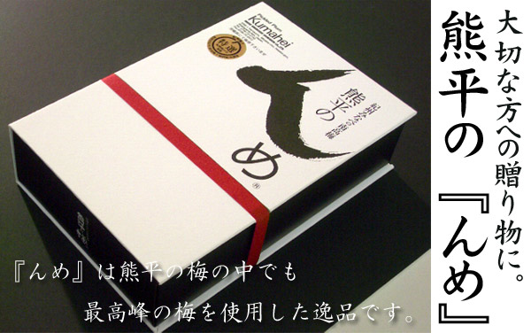 梅干・紀州南高梅・熊平の梅『んめ』