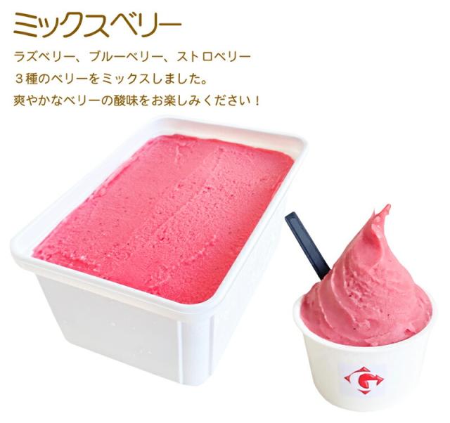 ジェラート・ジェラート・アイスクリーム・1リットル2種・クリームチーズ＆ミックスベリー