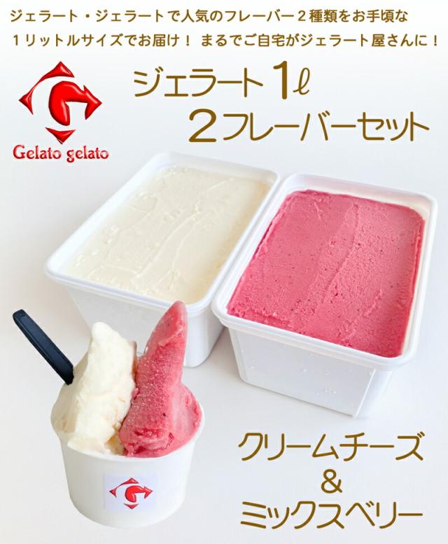 ジェラート・ジェラート・アイスクリーム・1リットル2種・クリームチーズ＆ミックスベリー