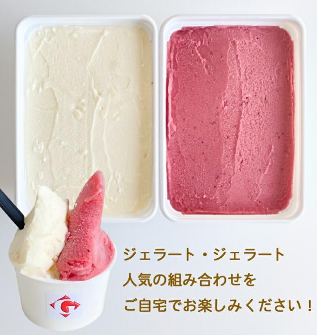 ジェラート・ジェラート・アイスクリーム・1リットル2種・クリームチーズ＆ミックスベリー