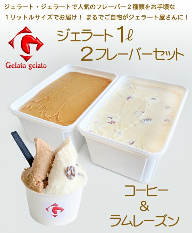 ジェラート・ジェラート・アイスクリーム・1リットル2種・コーヒー＆ラムレーズン