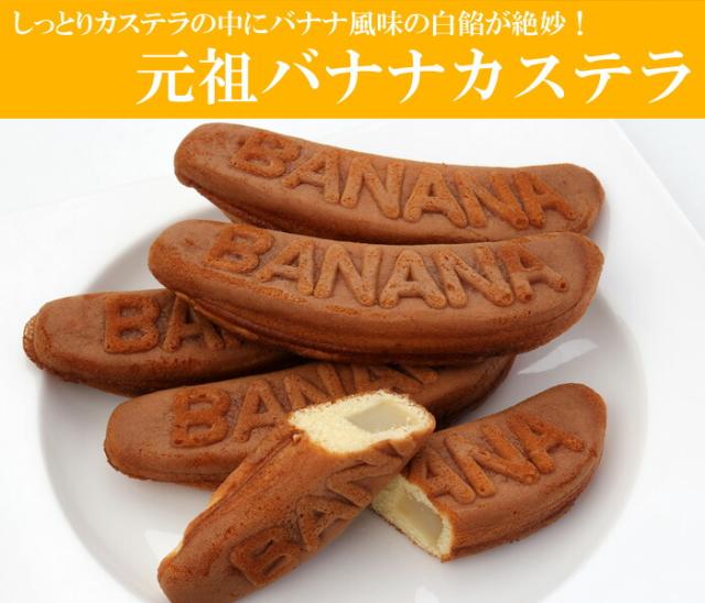 元祖バナナカステラ