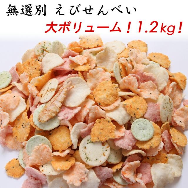 無選別・えびせんべい