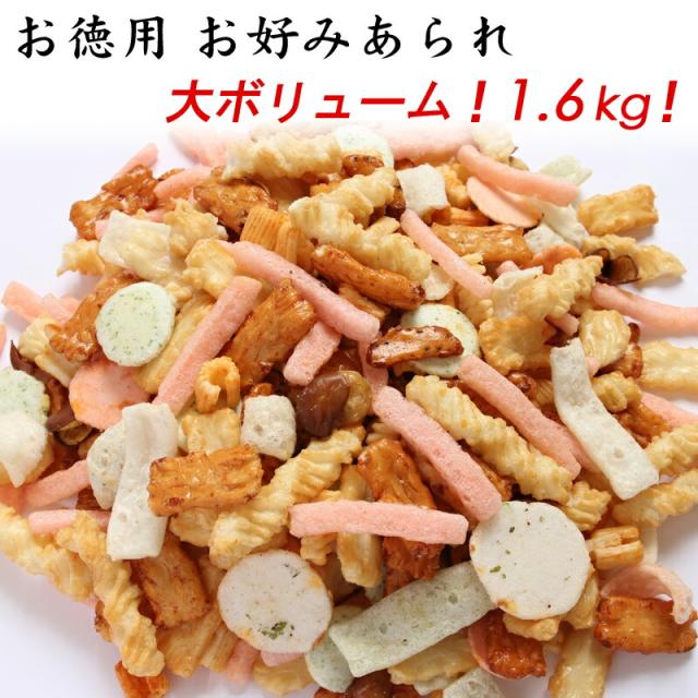 お徳用・お好みあられ