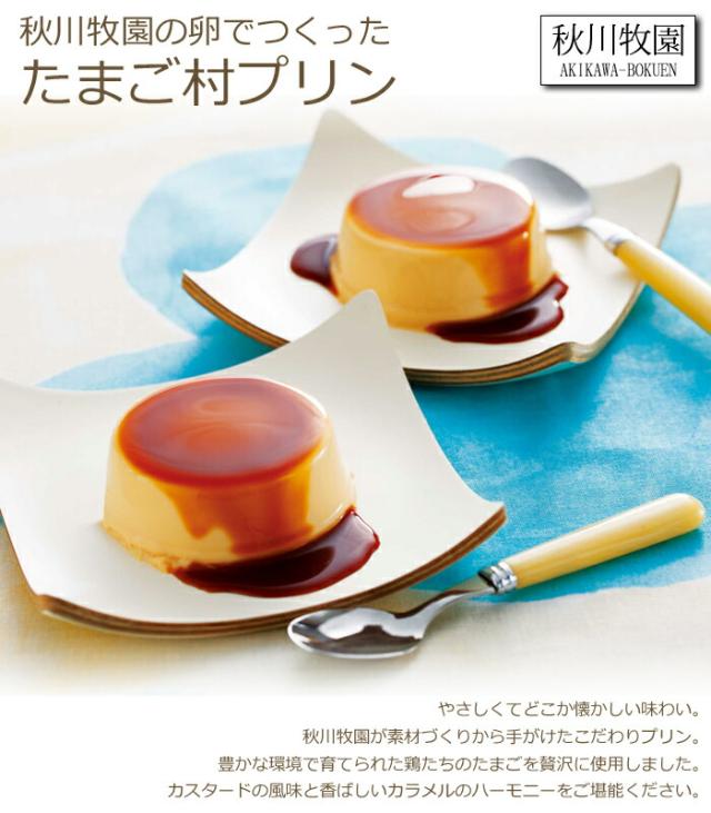 秋川牧園の卵でつくったたまご村プリン