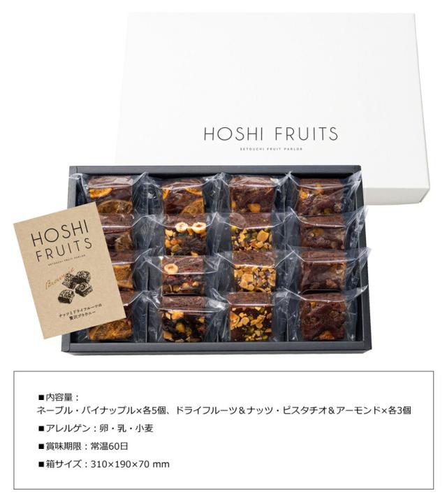 「ホシフルーツ(HOSHI FRUITS)」ナッツとドライフルーツの贅沢ブラウニー(16個)
