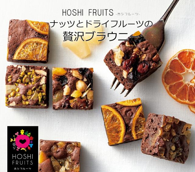 「ホシフルーツ(HOSHI FRUITS)」ナッツとドライフルーツの贅沢ブラウニー