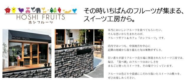 HOSHI FRUITS(ホシフルーツ)