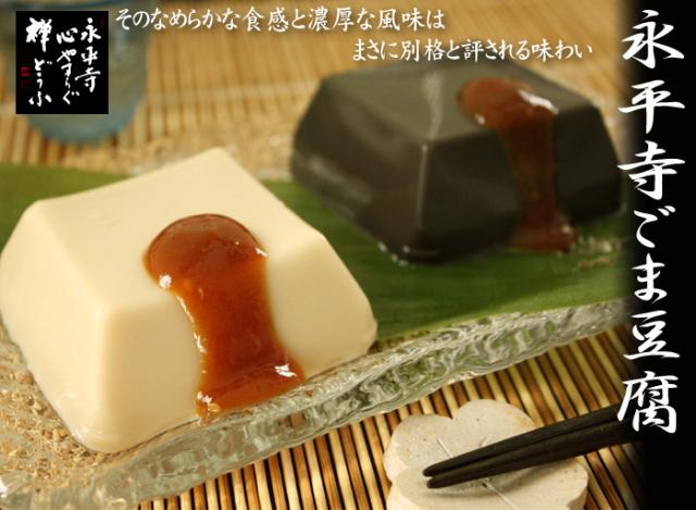 永平寺ごま豆腐・ご自宅用