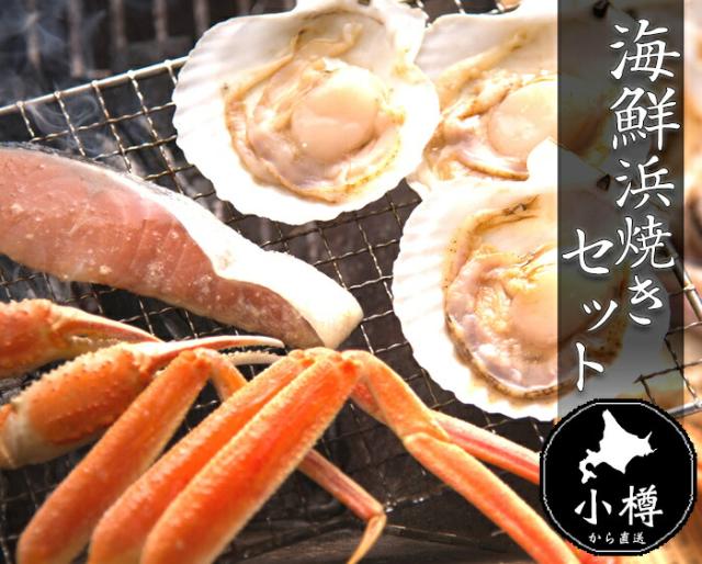 海鮮浜焼きセット 