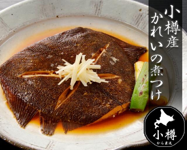 小樽産 かれいの煮つけ (130g×12パック)