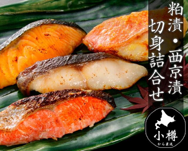 粕漬・西京漬切身詰合せ (6切)