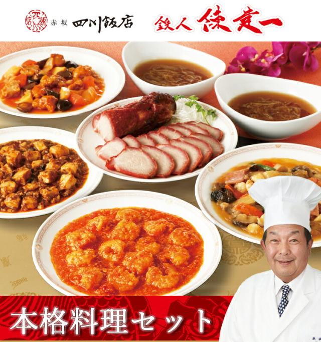 「赤坂四川飯店」鉄人陳建一・本格料理セット