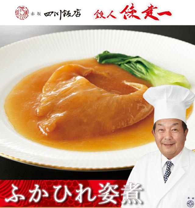 「赤坂四川飯店」鉄人陳建一・ふかひれ姿煮