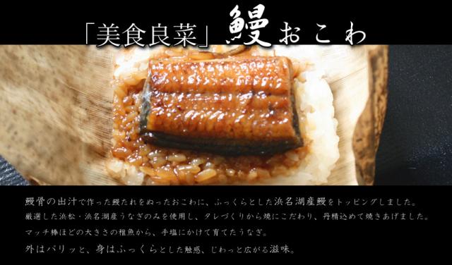 「美食良菜」鰻おこわ