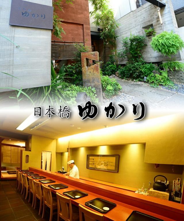 日本橋ゆかり