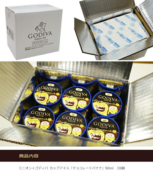 GODIVA(ゴディバ)ミニオン×ゴディバアイス