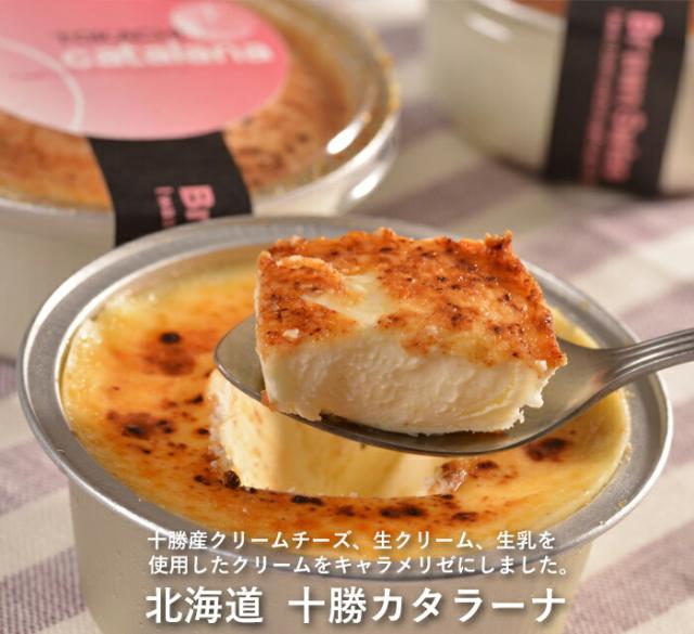 北海道・十勝・カタラーナ