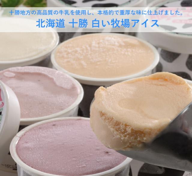 北海道・十勝・白い牧場アイス