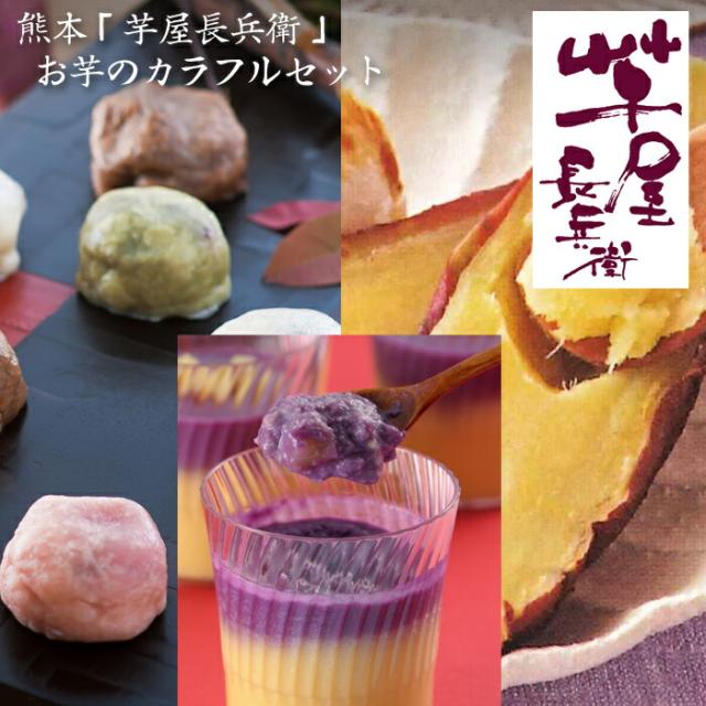 熊本・「芋屋長兵衛」・お芋のカラフルセット