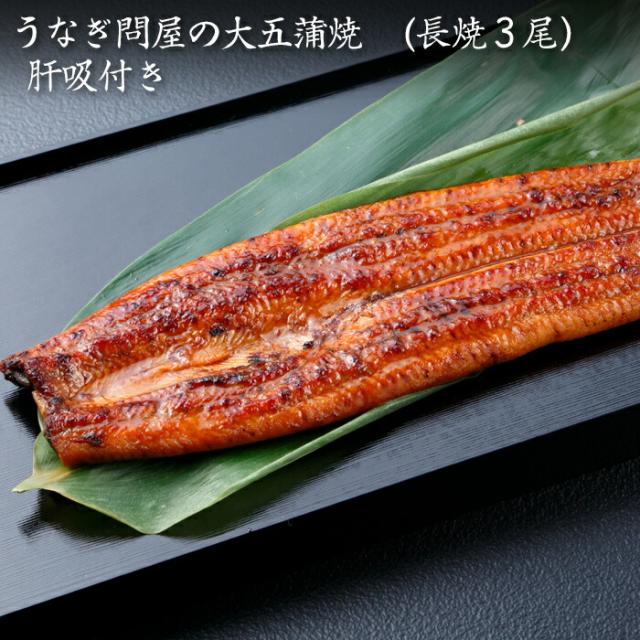 うなぎ問屋の大五蒲焼・(長焼３尾）肝吸付き