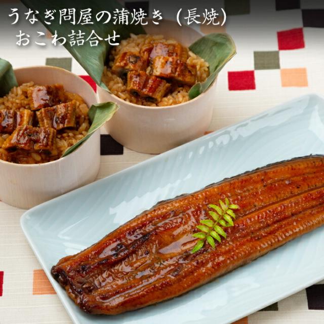 うなぎ問屋の蒲焼き（長焼）・おこわ詰合せ