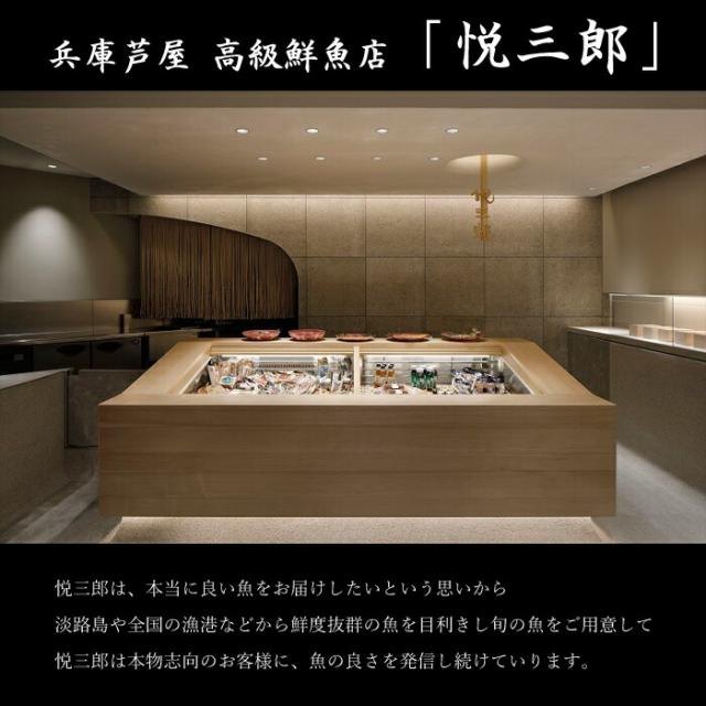 兵庫芦屋　高級鮮魚店「悦三郎」