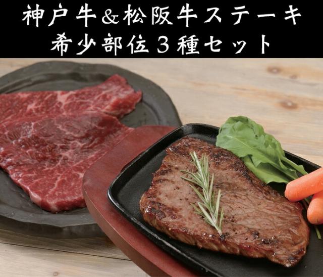 神戸牛＆松阪牛ステーキ　希少部位食べ比べセット