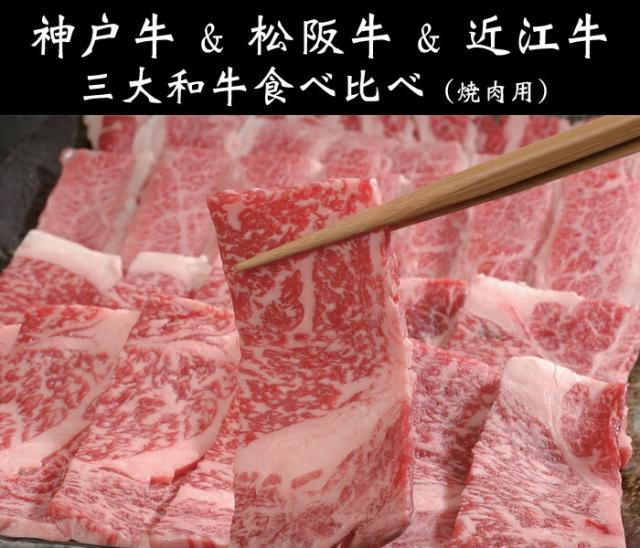 神戸牛&松阪牛&近江牛　三大和牛食べ比べ（焼肉用・計480g）
